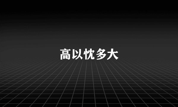 高以忱多大