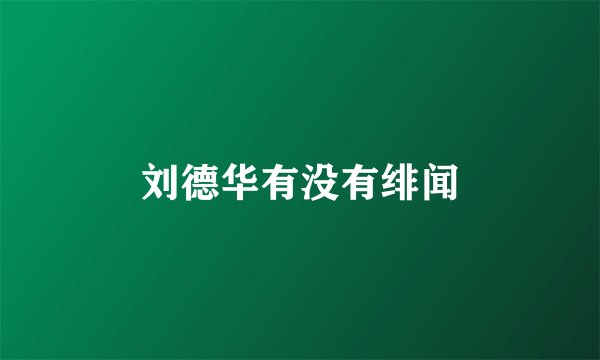 刘德华有没有绯闻