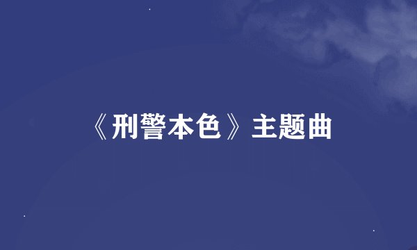 《刑警本色》主题曲