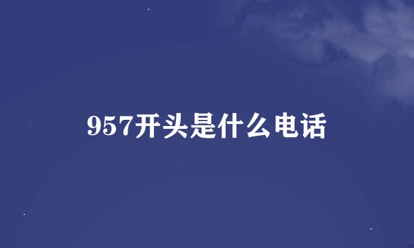 957开头是什么电话