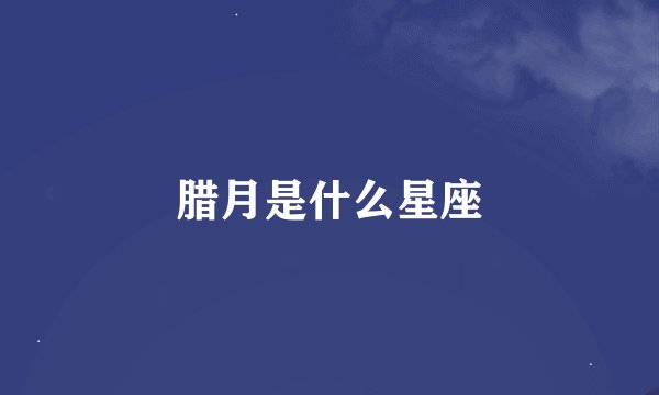 腊月是什么星座