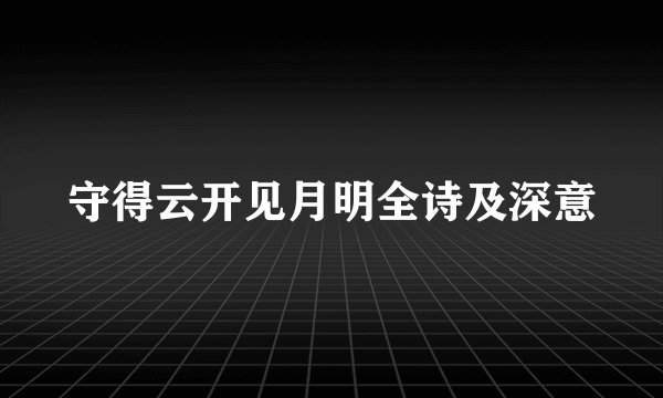 守得云开见月明全诗及深意