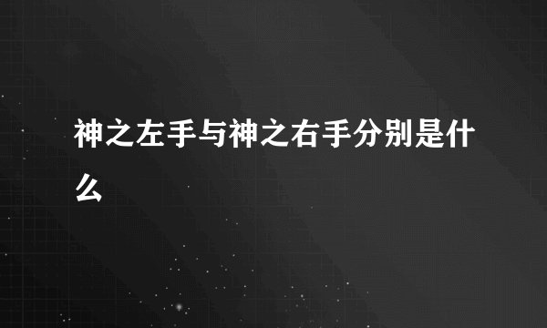 神之左手与神之右手分别是什么