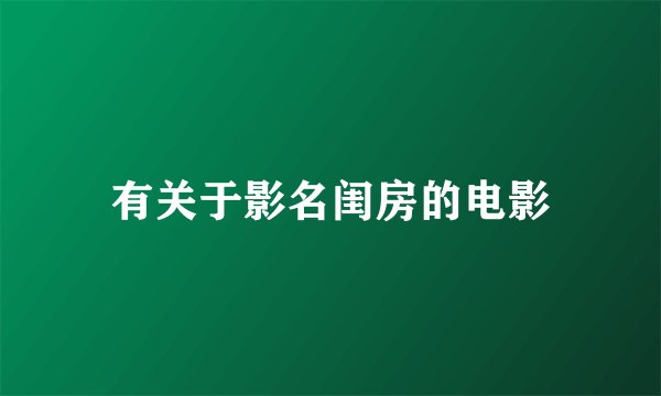 有关于影名闺房的电影