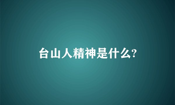 台山人精神是什么?