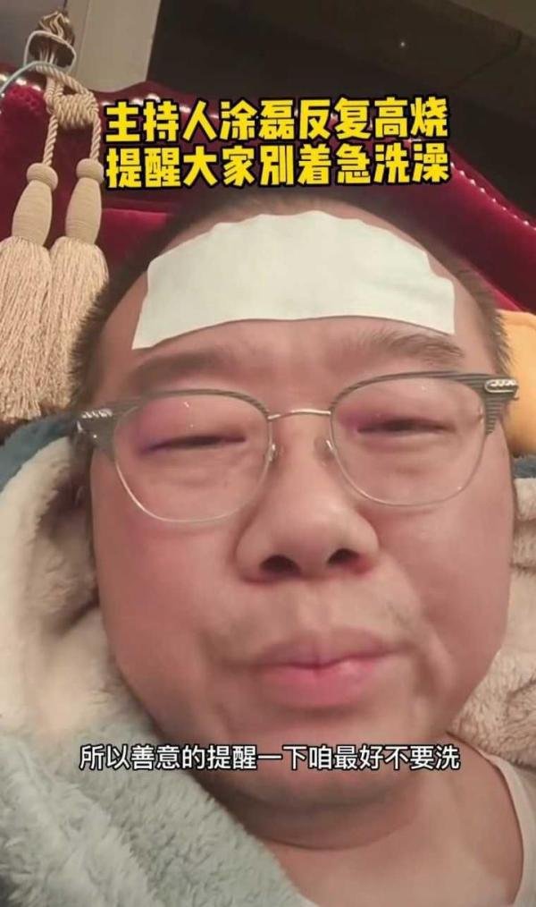 著名主持人涂磊老师，分享反复高烧经历，怀疑是自己洗澡的问题。