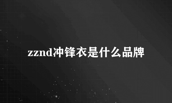 zznd冲锋衣是什么品牌