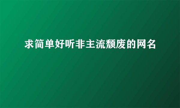 求简单好听非主流颓废的网名