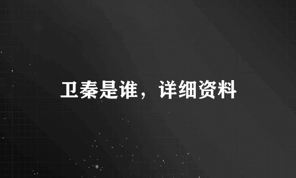 卫秦是谁，详细资料