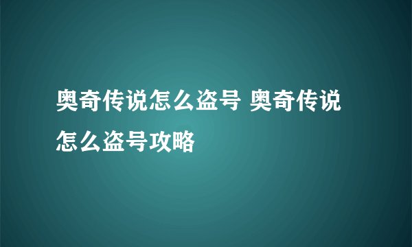 奥奇传说怎么盗号 奥奇传说怎么盗号攻略