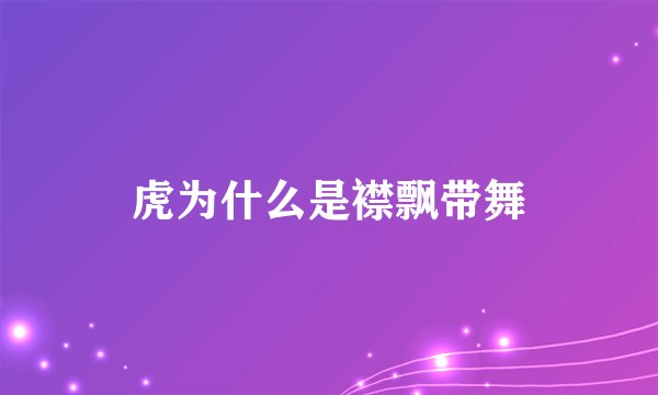 虎为什么是襟飘带舞