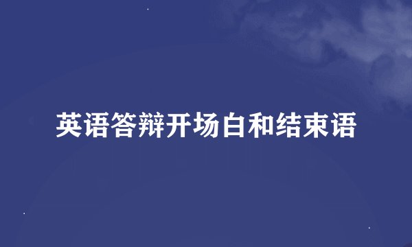 英语答辩开场白和结束语