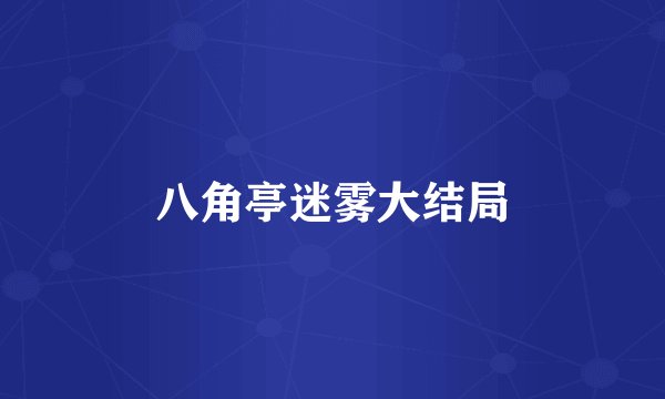 八角亭迷雾大结局