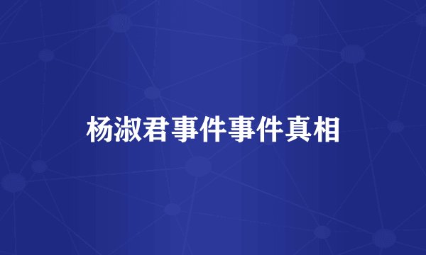 杨淑君事件事件真相