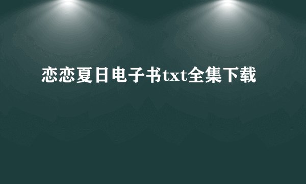恋恋夏日电子书txt全集下载
