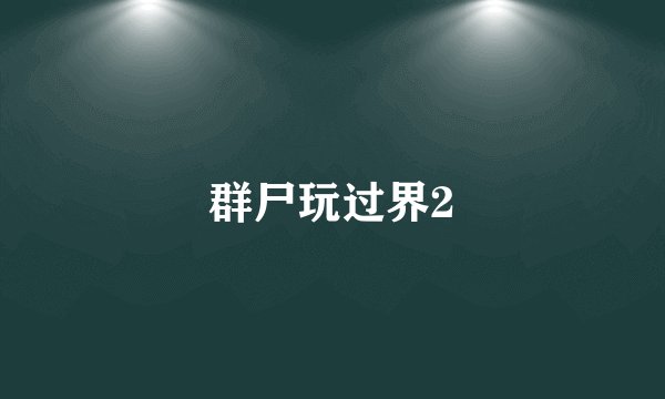 群尸玩过界2