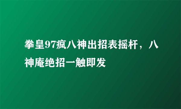 拳皇97疯八神出招表摇杆，八神庵绝招一触即发