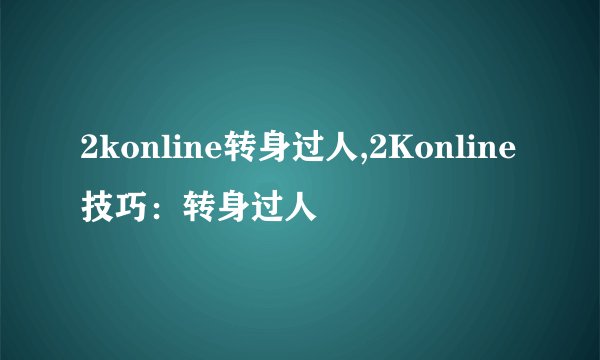 2konline转身过人,2Konline技巧:转身过人