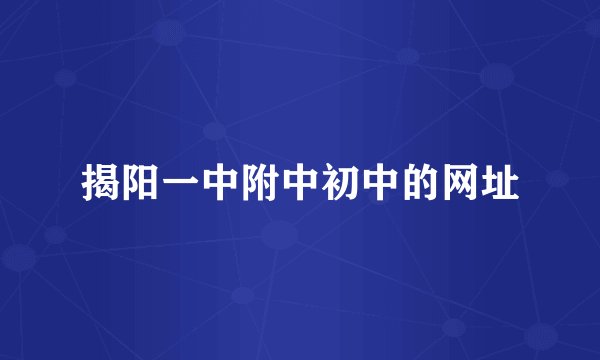 揭阳一中附中初中的网址