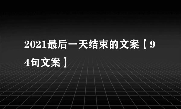2021最后一天结束的文案【94句文案】