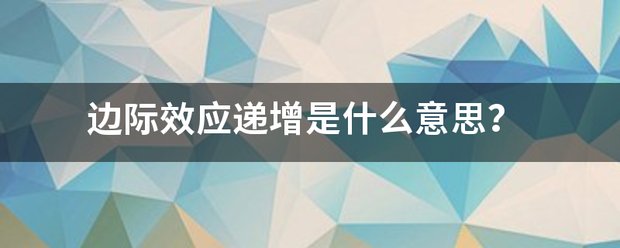 边际效应递增是什么意思？