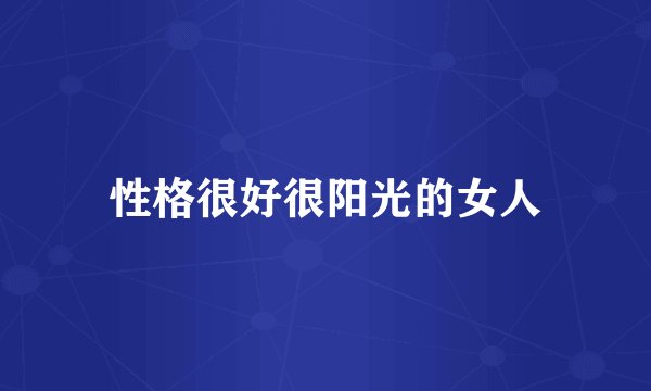 性格很好很阳光的女人