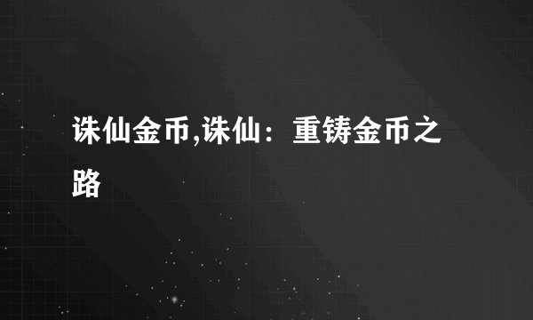 诛仙金币,诛仙：重铸金币之路
