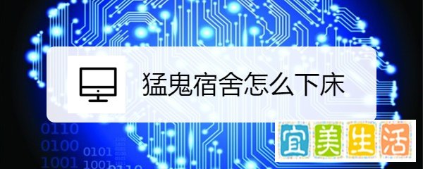 猛鬼宿舍怎么下床