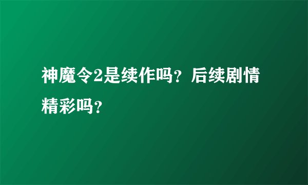神魔令2是续作吗？后续剧情精彩吗？