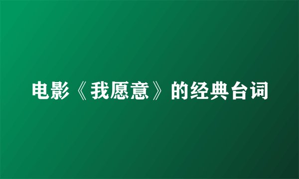 电影《我愿意》的经典台词