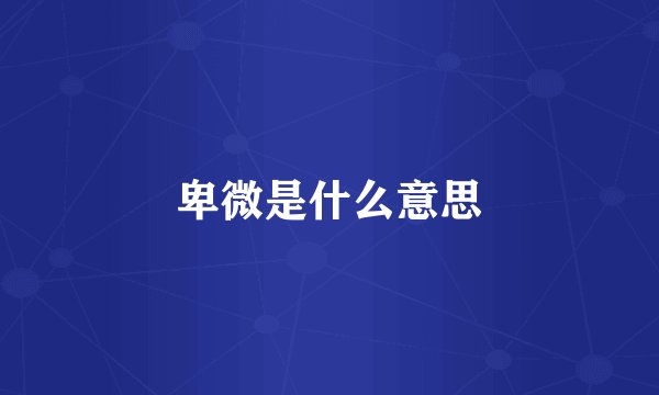 卑微是什么意思
