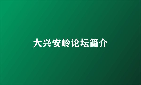 大兴安岭论坛简介