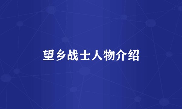 望乡战士人物介绍
