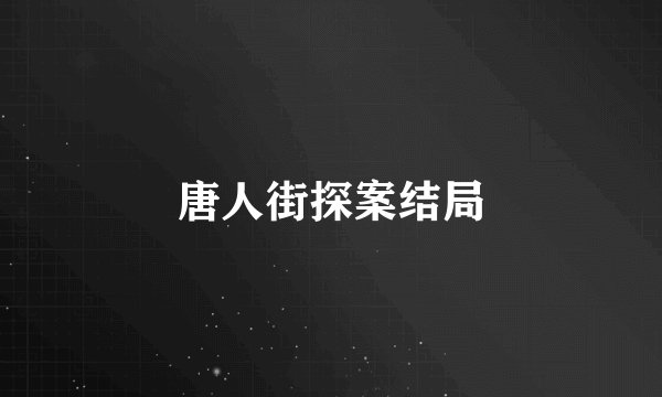 唐人街探案结局