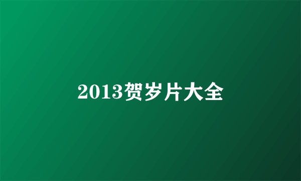 2013贺岁片大全