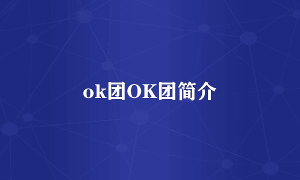 ok团OK团简介