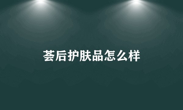 荟后护肤品怎么样