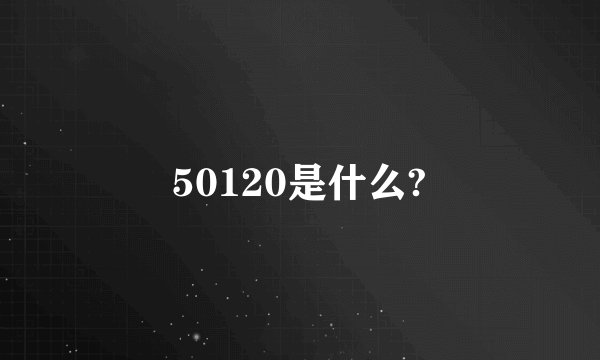 50120是什么?