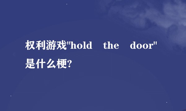 权利游戏