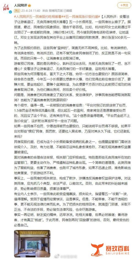 人民热评：变着法子让游客退订，无良民宿吃相太难看