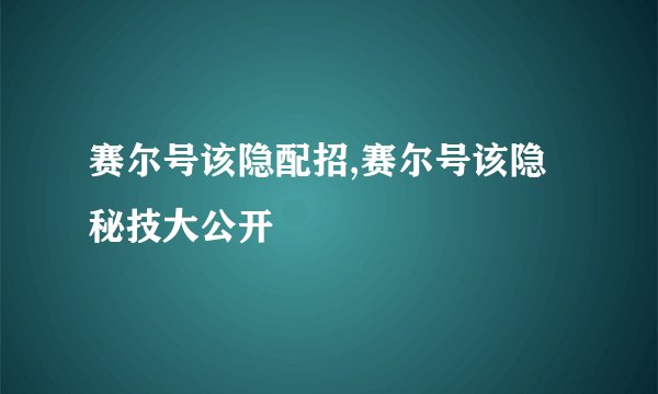 赛尔号该隐配招,赛尔号该隐秘技大公开