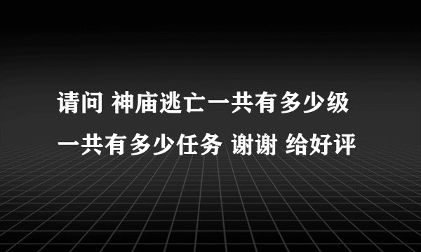 请问 神庙逃亡一共有多少级 一共有多少任务 谢谢 给好评