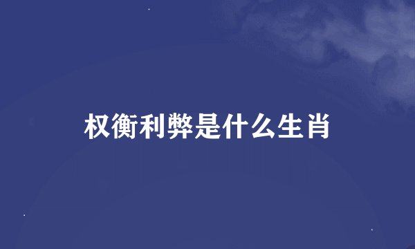 权衡利弊是什么生肖