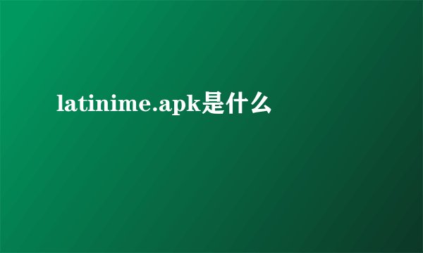 latinime.apk是什么