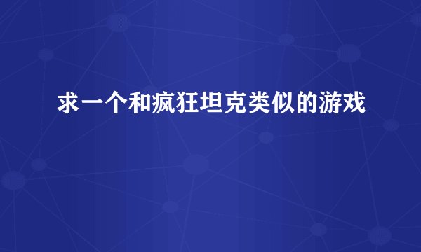 求一个和疯狂坦克类似的游戏