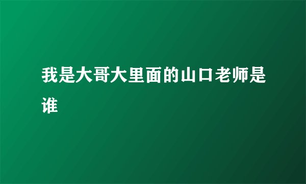 我是大哥大里面的山口老师是谁