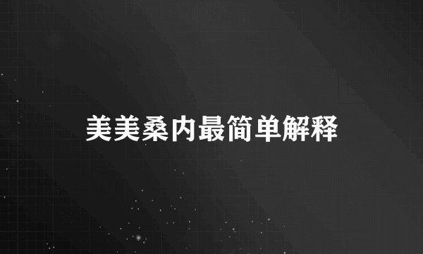 美美桑内最简单解释