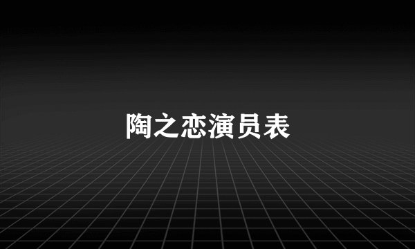 陶之恋演员表