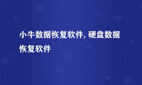 小牛数据恢复软件, 硬盘数据恢复软件