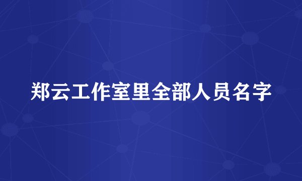 郑云工作室里全部人员名字